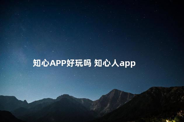 知心APP好玩吗 知心人app